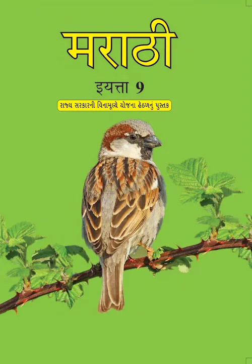 GSEB Standard 9 Marathi First Langauge Textbook PDF Download Marathi Medium